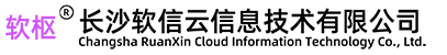 长沙软信云信息技术有限公司